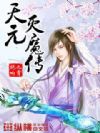 天元灭魔传