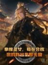 拿捏圣女,苟在合欢宗的我出世即无敌