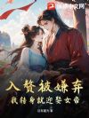入赘被嫌弃,我转身就迎娶女帝