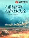 人前装不熟,人后双双失控