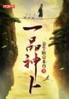 一品神卜