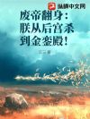 废帝翻身:朕从后宫杀到金銮殿!