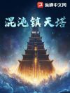 混沌镇天塔