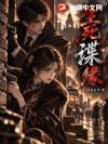 生死谍缘