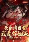 大唐:长乐请自重,我是你姐夫