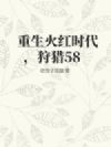 重生火红时代,狩猎58