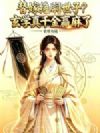 替嫁绝嗣世子?玄学真千金赢麻了