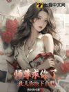 师尊求你了,徒儿你快下山吧