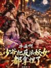 牛逼啊,少爷把反派妖女都拿捏了