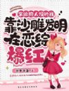 拿舔狗人设的我靠沙雕发明在恋综爆红