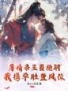 薄情帝王要绝嗣?我携孕肚登凤位