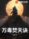 万毒焚天诀