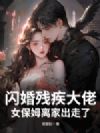 闪婚残疾大佬,女保姆离家出走了