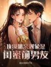 顶级相亲对象是闺蜜前男友