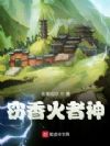 窃香火者神