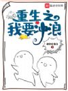 重生之我要冲浪