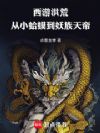 西游洪荒:从小蛤蟆到妖族天帝