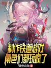 制作铁道游戏,角色们都玩疯了