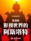 生活在影视世界的重生者