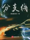 分支线