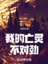 我的亡灵不对劲