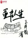 重启人生