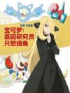 宝可梦:基因研究员只想摸鱼