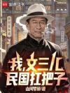 我,文三儿,民国扛把子!