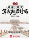 大明:死谏没死成,算我欺君行吗