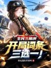 全民三角洲:开局词条三选一!