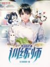 我可不是训练师