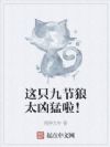 这只九节狼太凶猛啦!