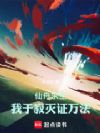 仙舟求生:我于寂灭证万法!