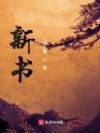 新书