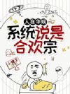 人在华娱,系统说是合欢宗