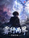 雾行两界
