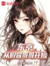 东京:从假冒哥哥开始