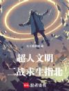 超人文明二战求生指北