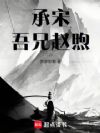 承宋:吾兄赵煦