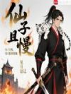 仙子且慢,我只想斩妖除魔