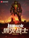 战锤40K:毁灭战士