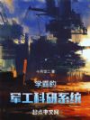 学霸的军工科研系统