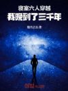寝室六人穿越:我晚到了三千年