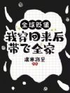 全球贬值,我穿回来后带飞全家!