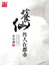 餮仙传人在都市
