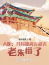 大明:开局摊牌穿越者,老朱懵了
