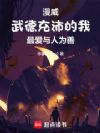 美漫:武德充沛的我最爱与人为善
