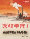 火红年代!从随身空间开始