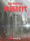我的面板来自神话时代