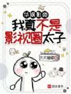 华娱:小花们的顶流初恋